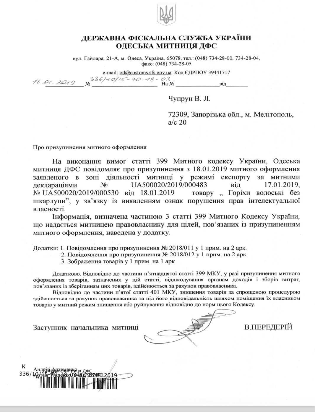 Лист про призупинення митного оформлення