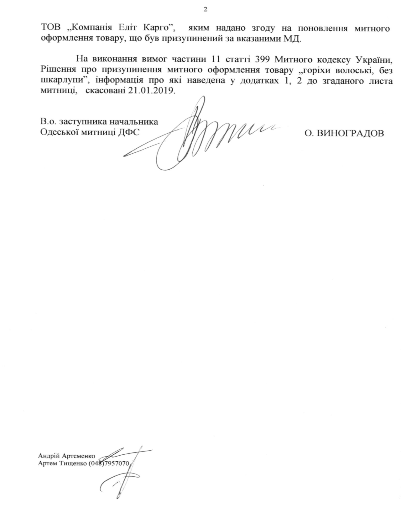 Лист про поновлення митного оформлення