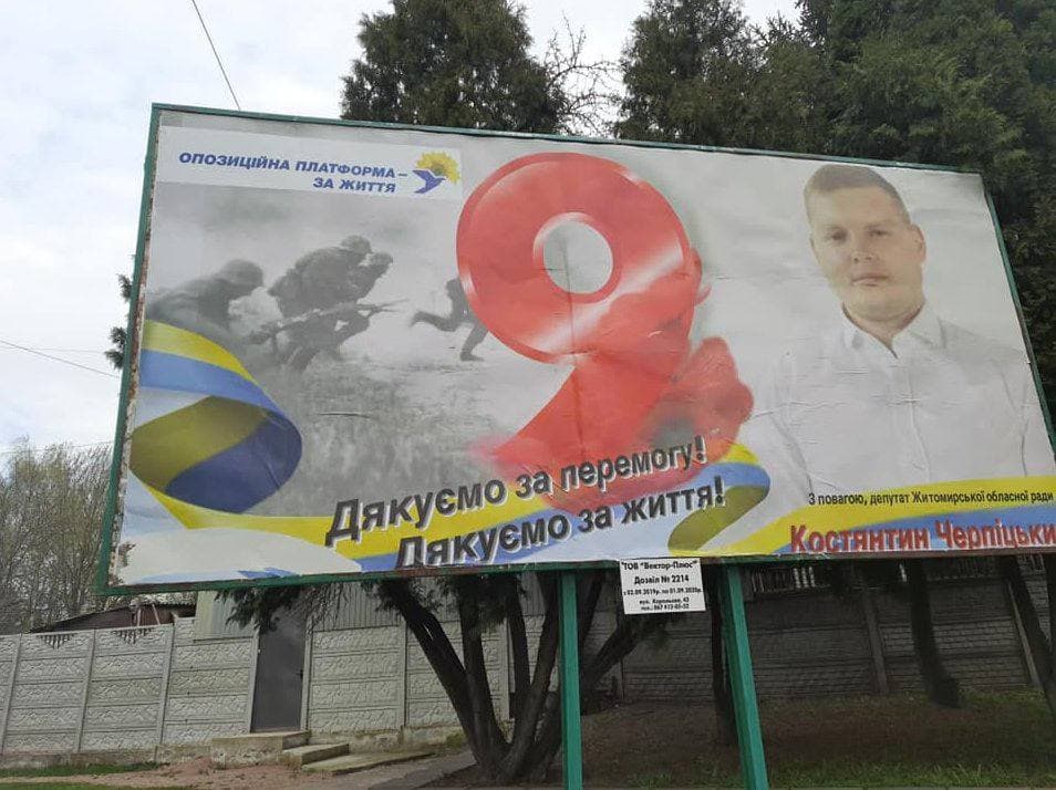 У Житомирі депутат від ОПЗЖ зганьбився через білборд до 9 травня ...