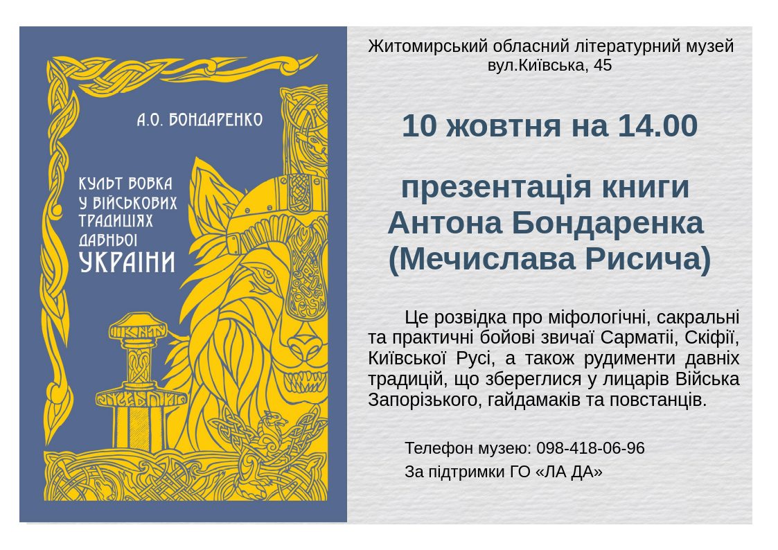 В Житомирском областном литературном музее 10 октября в 14:00 состоится  презентация книги воина ВСУ Антона Бондаренко 