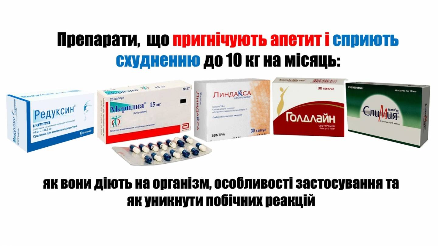 Препараты, подавляющие аппетит и способствующие похудению до 10 кг в месяц:  как они действуют на организм, особенности применения и как избежать  побочных реакций